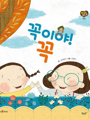 cover image of 꼭이야 꼭